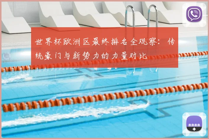 世界杯欧洲区最终排名全观察：传统豪门与新势力的力量对比