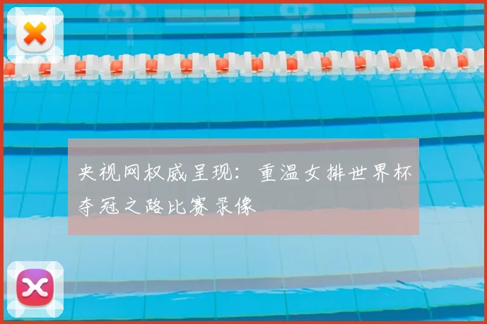 央视网权威呈现:重温女排世界杯夺冠之路比赛录像
