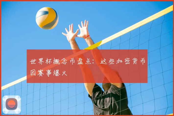 世界杯概念币盘点：这些加密货币因赛事爆火