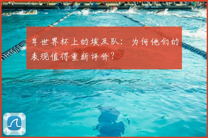 年世界杯上的埃及队:为何他们的表现值得重新评价?