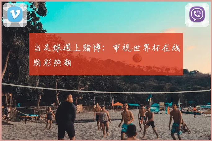 当足球遇上赌博：审视世界杯在线购彩热潮