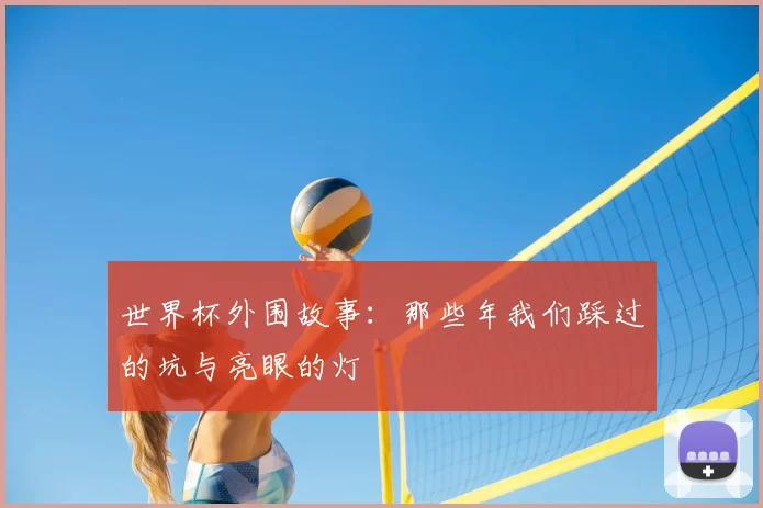 世界杯外围故事：那些年我们踩过的坑与亮眼的灯