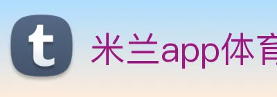 米兰app体育登录官网 Logo